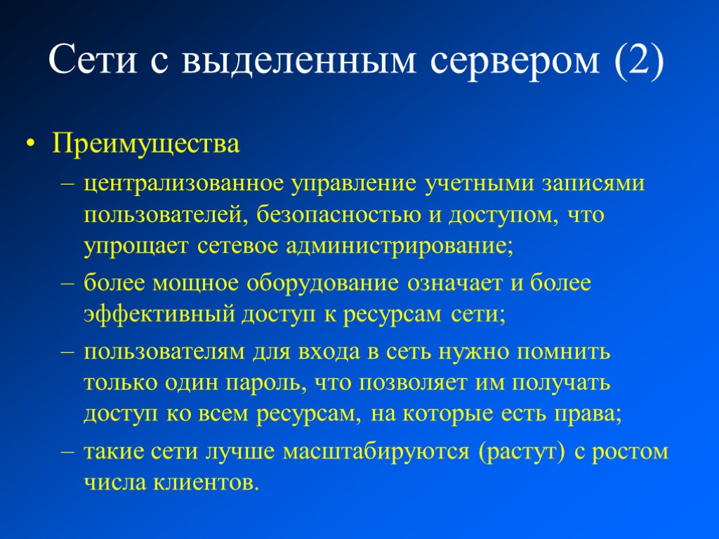 Сети с выделенным сервером (2) Преимущества централизованное управление учетными записями пользователей, безопасностью и доступом,